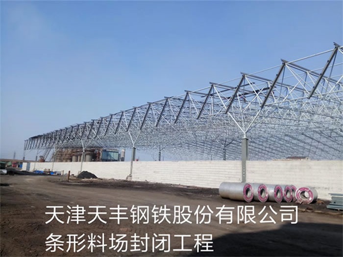 阆中天丰钢铁股份有限公司条形料场封闭工程