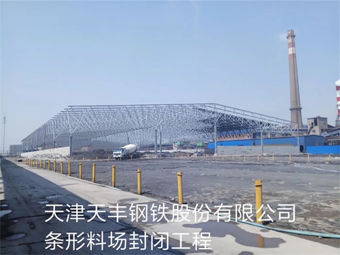 阆中天丰钢铁股份有限公司条形料场封闭工程